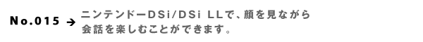 No.015  jeh[DSi/DSi LLŁAȂbyނƂł܂B