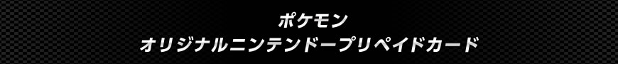 ポケモン オリジナルニンテンドープリペイドカード
