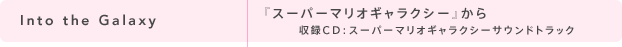 Into the Galaxy wX[p[}IMNV[x ^bcFX[p[}IMNV[TEhgbN