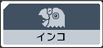 インコ