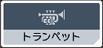トランペット