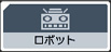ロボット