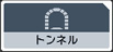 トンネル