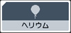 ヘリウム