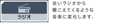 ラジオ 古いラジオから聞こえてくるような音楽に変化します。