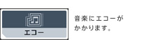 エコー 音楽にエコーがかかります。