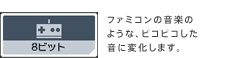 ８ビット ファミコンの音楽のような、ピコピコした音に変化します。
