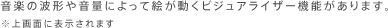 音楽の波形や音量によって絵が動くビジュアライザー機能があります。※上画面に表示されます。