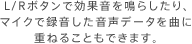Ｌ/Ｒボタンで効果音を鳴らしたり、マイクで録音した音声データを曲に重ねることもできます。