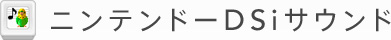 ニンテンドーＤＳｉサウンド
