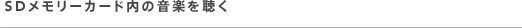 ＳＤメモリーカード内の音楽を聴く