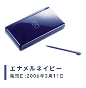 ニンテンドーDS Lite