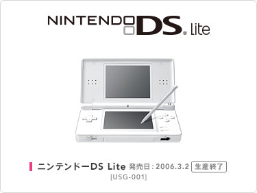 ニンテンドーDS Lite 発売日:2006.3.2