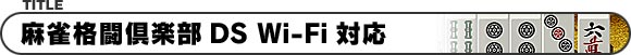 麻雀格闘倶楽部DS Wi-Fi対応