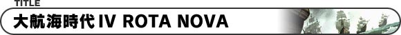 大航海時代IV ROTA NOVA