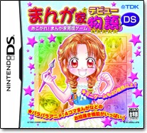 まんが家デビュー物語ds あこがれ まんが家育成ゲーム