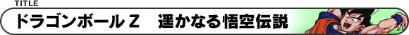 ドラゴンボールZ 遥かなる悟空伝説