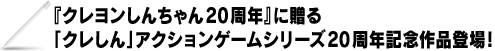 『クレヨンしんちゃん20周年』に贈る「クレしん」アクションゲームシリーズ20周年記念作品登場!
