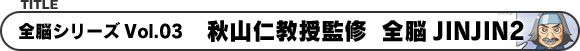 全脳シリーズVol.03 秋山仁教授監修 全脳JINJIN2