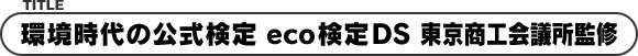 環境時代の公式検定 eco検定DS 東京商工会議所監修