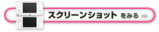 スクリーンショットをみる