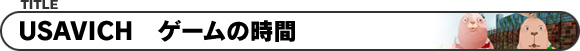USAVICH ゲームの時間