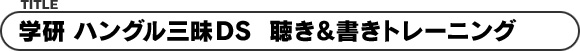 学研 ハングル三昧DS 聴き&書きトレーニング