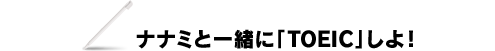 ii~ƈꏏɁuTOEICvI
