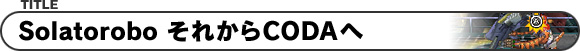 Solatorobo ꂩCODA