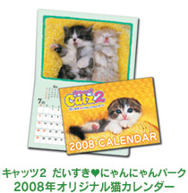 キャッツ2　だいすきにゃんにゃんパーク　2008年オリジナル猫カレンダー