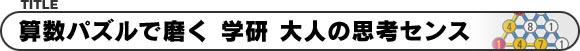 算数パズルで磨く 学研 大人の思考センス