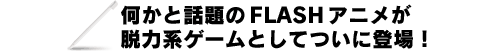 ƘbFLASHAjE͌nQ[ƂĂɓoI