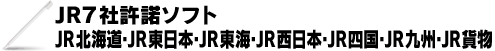 ＪＲ7社許諾ソフト　JR北海道・JR東日本・JR東海・JR西日本・JR四国・JR九州・JR貨物