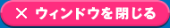 ウインドウを閉じる