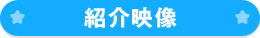 紹介映像
