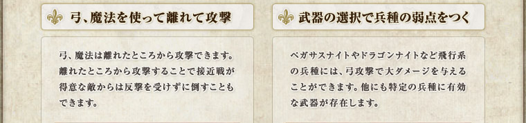 ���u�|�A���@���g���ė���čU���v�|�A���@�͗��ꂽ�Ƃ��납��U���ł��܂��B���ꂽ�Ƃ��납��U�����邱�ƂŐڋߐ킪���ӂȓG����͔������󂯂��ɓ|�����Ƃ��ł��܂��B���u����̑I���ŕ���̎�_�����v�y�K�T�X�i�C�g��h���S���i�C�g�Ȃǔ�s�n�̕���ɂ́A�|�U���ő�_���[�W��^���邱�Ƃ��ł��܂��B���ɂ�����̕���ɗL���ȕ��킪���݂��܂��B