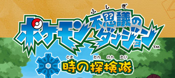 ポケモン　不思議のダンジョン　時の探検隊