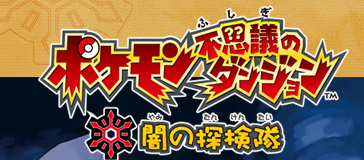 ポケモン　不思議のダンジョン　闇の探検隊