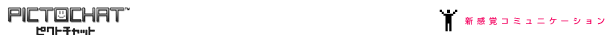 PICTOCHAT ピクトチャット