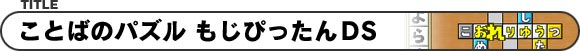 ことばのパズル もじぴったんDS