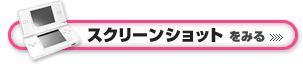 スクリーンショットをみる