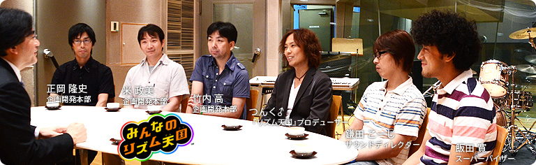 社長が訊く『みんなのリズム天国』