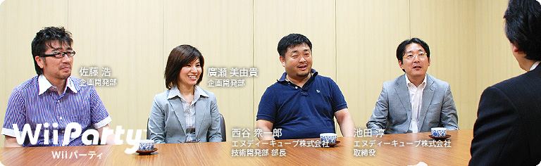 社長が訊く『Wii Party』