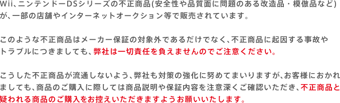 WiiAjeh[DSV[Y̕si(Siʂɖ̂iE͕iȂ)Aꕔ̓X܂C^[lbgI[NVŔ̔Ă܂B
̂悤ȕsi̓[J[ۏ؂̑ΏۊOł邾łȂAsiɋN鎖̂guɂ܂ĂAЂ͈ؐӔC𕉂܂̂łӂB
siʂȂ悤AЂ΍̋ɓw߂Ă܂܂Aqlɂ܂ĂAîwɍۂĂ͏iۏؓe𒍈Ӑ[mFAsiƋ^鏤îwT܂悤肢܂B