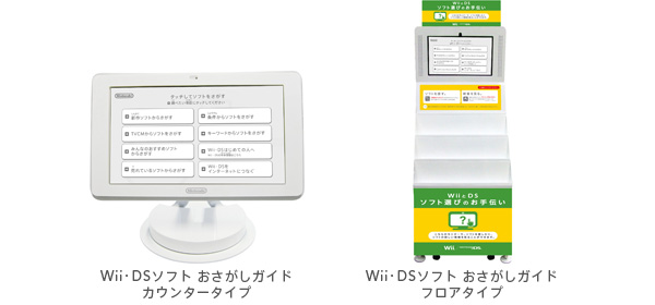 「Wii・DSソフト おさがしガイド」カウンタータイプ、フロアタイプ