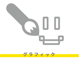 グラフィック