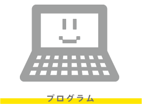 プログラム