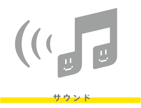サウンド