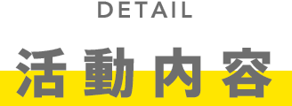 活動内容