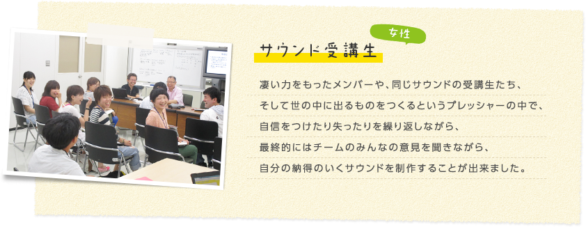 サウンド受講生(女性)